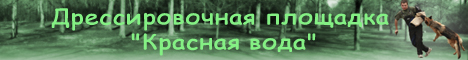 Дрессировочная площадка Красная Вода