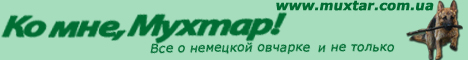 Ко мне, Мухтар! Все о немецкой овчарке и не только.