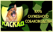 Клуб служебного собаководства КАСКАД г.Запорожье Клуб служебного собаководства КАСКАД г.Запорожье